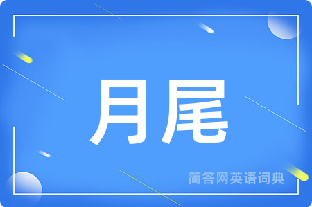 月尾