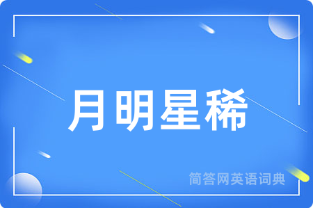 月明星稀