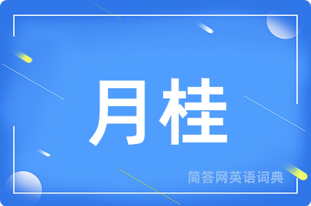 月桂
