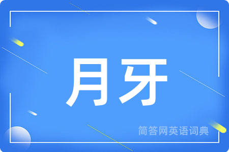月牙