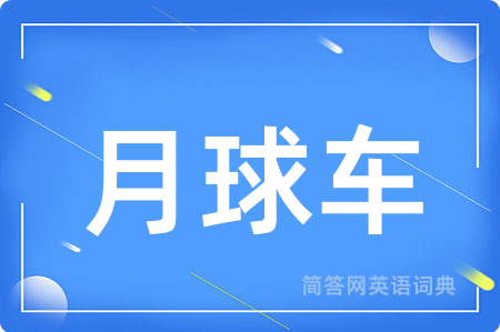 月球车