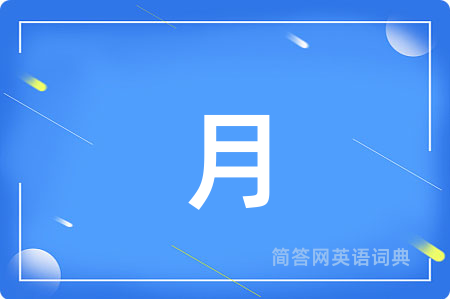 月
