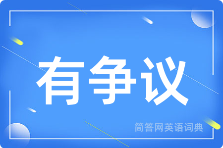 有争议