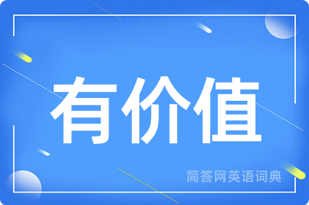 有价值