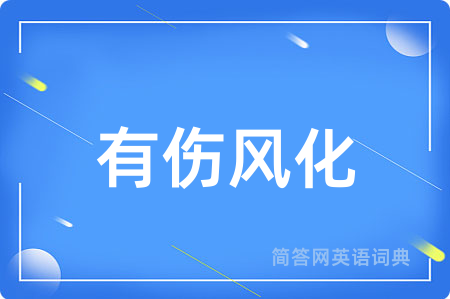 有伤风化