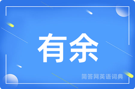 有余