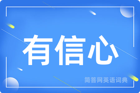 有信心