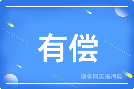 有偿用英语怎么说,有偿的英语翻译 有偿