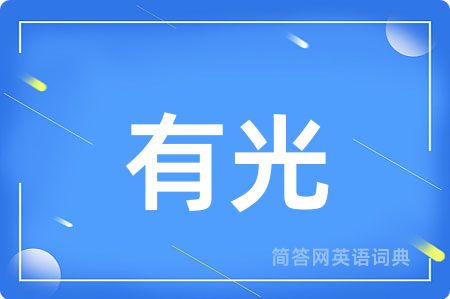 有光