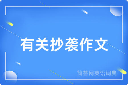 有关抄袭作文