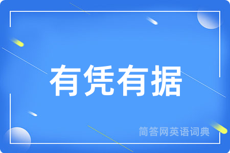 有凭有据
