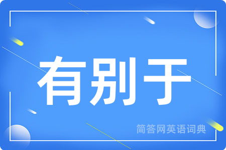 有别于