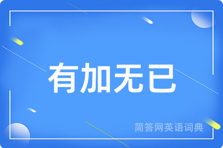 有加无已