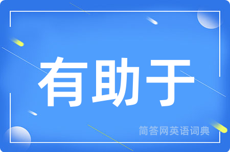 有助于
