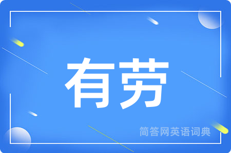 有劳