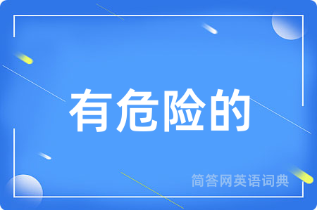 有危险的