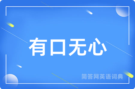 有口无心