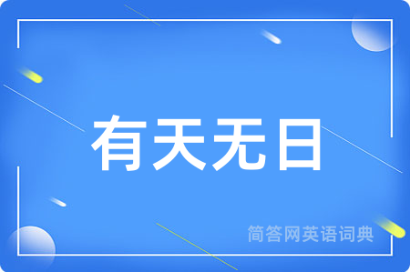 有天无日