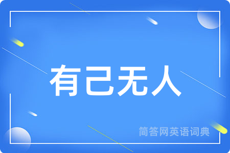 有己无人