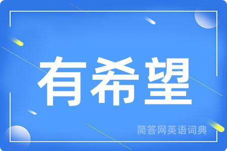 有希望