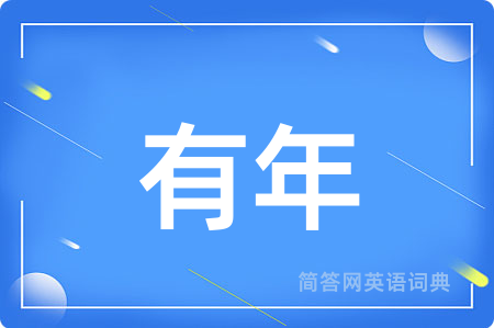 有年