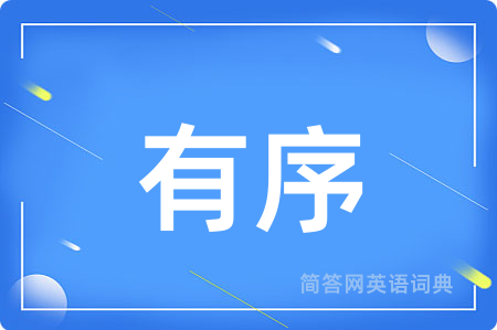 有序