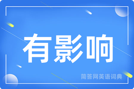 有影响