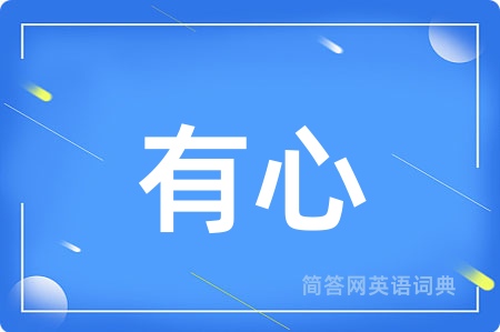 有心