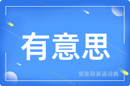 有意思