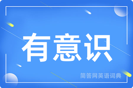 有意识