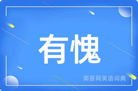 有愧