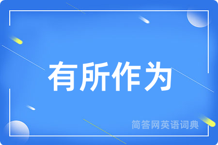 有所作为