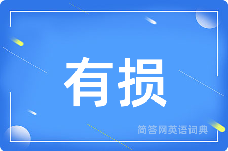 有损