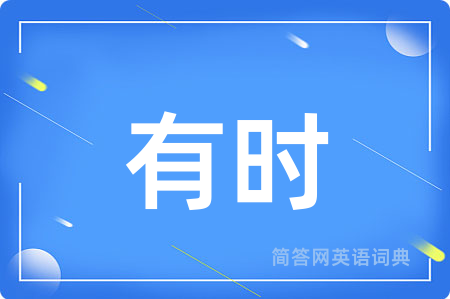 有时