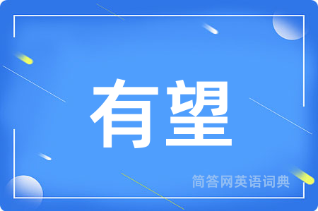 有望