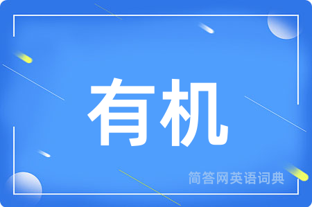 有机