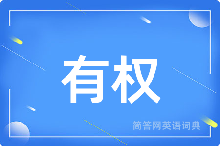 有权