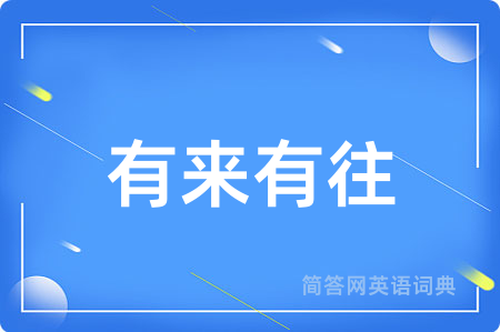 有来有往