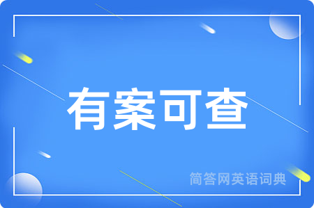 有案可查
