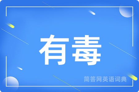 有毒用英语怎么说,有毒的英语翻译 有毒
