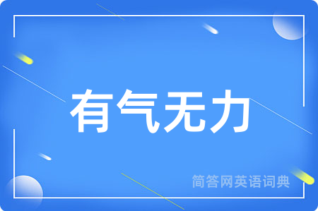有气无力