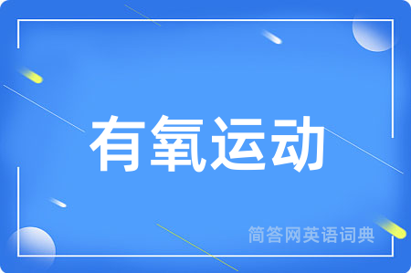 有氧运动
