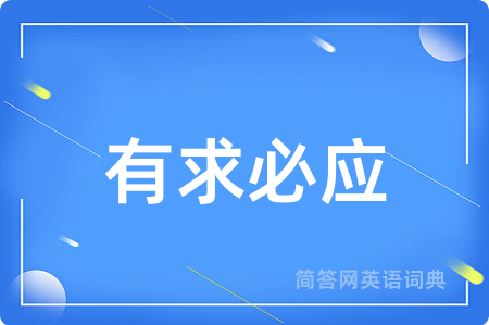 有求必应用英语怎么说,有求必应的英语翻译 有求必应