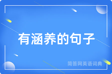 有涵养的句子