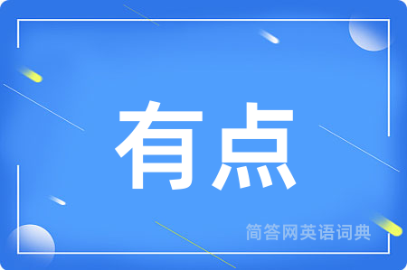 有点用英语怎么说,有点的英语翻译 有点