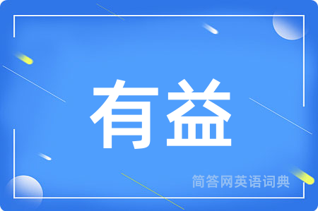 有益