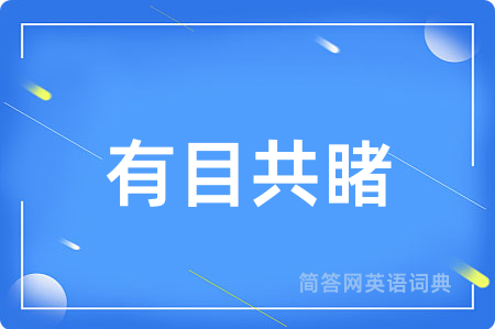 有目共睹