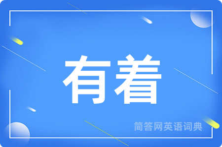 有着用英语怎么说,有着的英语翻译 有着