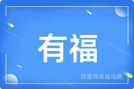 有福用英语怎么说,有福的英语翻译 有福
