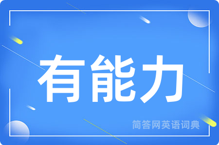 有能力用英语怎么说,有能力的英语翻译 有能力
